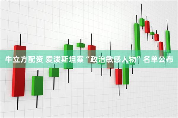 牛立方配资 爱泼斯坦案“政治敏感人物”名单公布